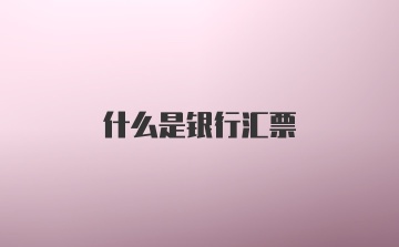 什么是银行汇票