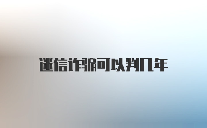 迷信诈骗可以判几年