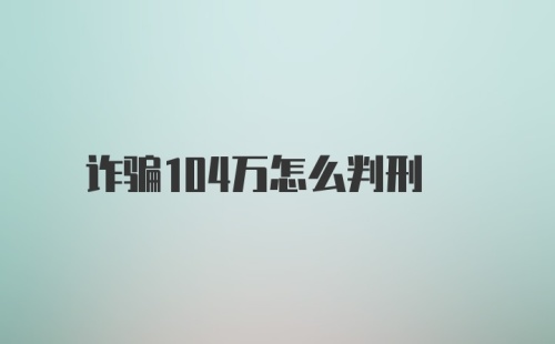 诈骗104万怎么判刑