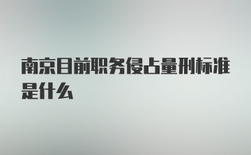 南京目前职务侵占量刑标准是什么