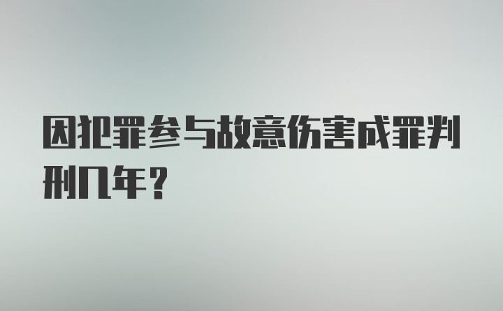 因犯罪参与故意伤害成罪判刑几年？