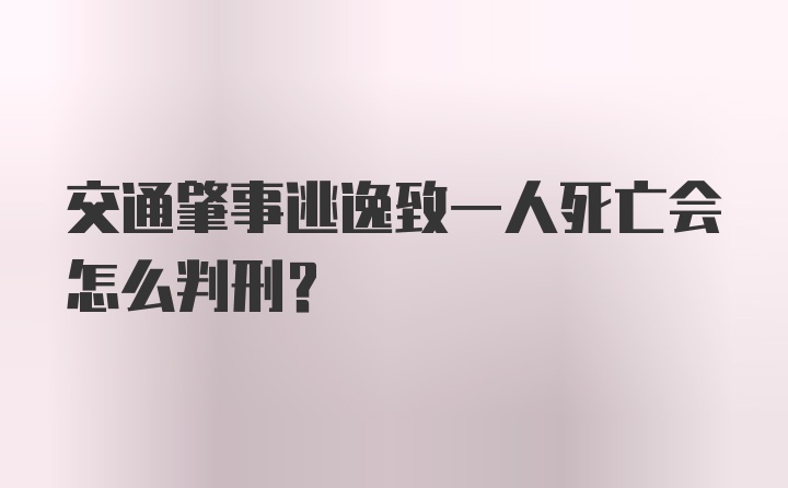 交通肇事逃逸致一人死亡会怎么判刑?