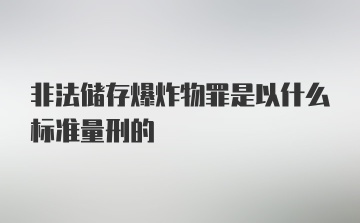 非法储存爆炸物罪是以什么标准量刑的