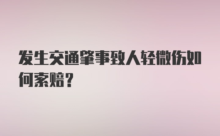 发生交通肇事致人轻微伤如何索赔?