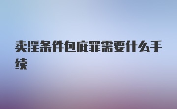 卖淫条件包庇罪需要什么手续