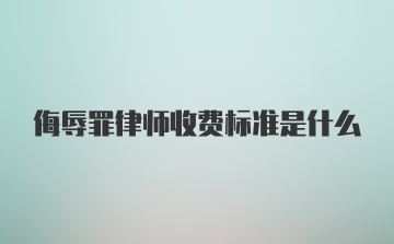 侮辱罪律师收费标准是什么