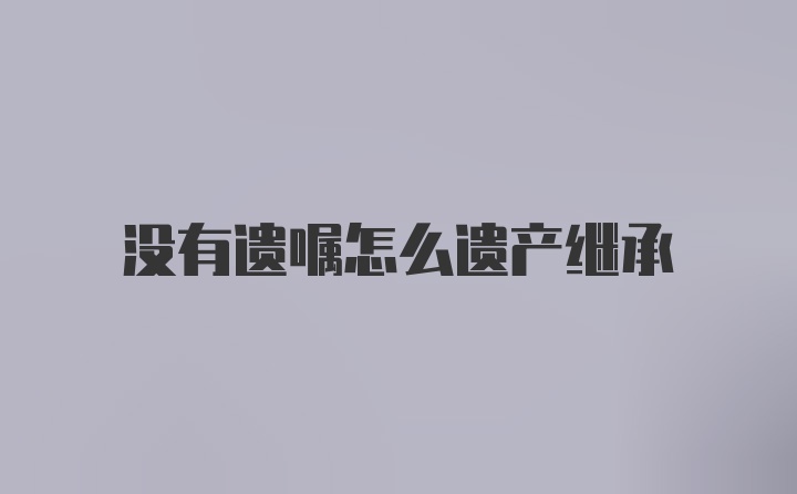 没有遗嘱怎么遗产继承