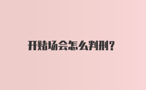 开赌场会怎么判刑？