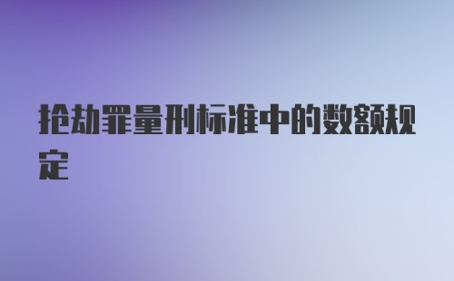 抢劫罪量刑标准中的数额规定