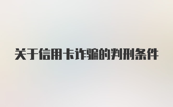 关于信用卡诈骗的判刑条件