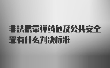 非法携带弹药危及公共安全罪有什么判决标准