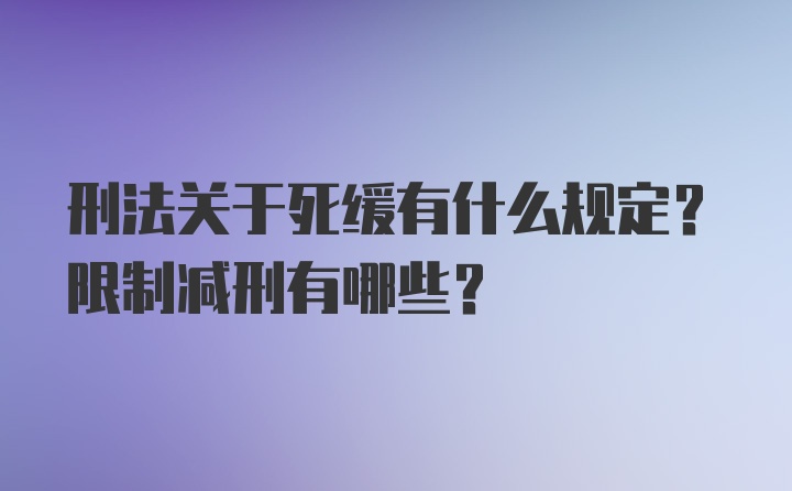 刑法关于死缓有什么规定？限制减刑有哪些？