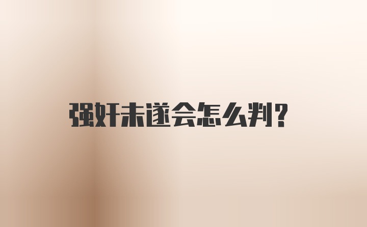 强奸未遂会怎么判？