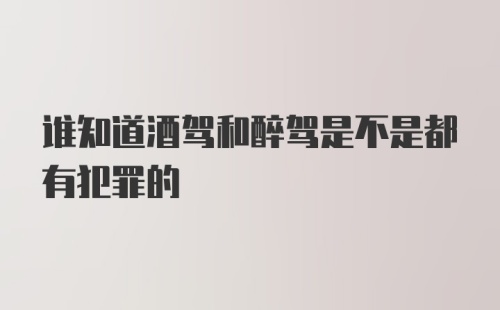 谁知道酒驾和醉驾是不是都有犯罪的