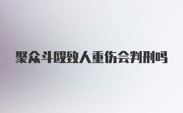 聚众斗殴致人重伤会判刑吗