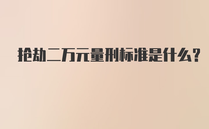 抢劫二万元量刑标准是什么？