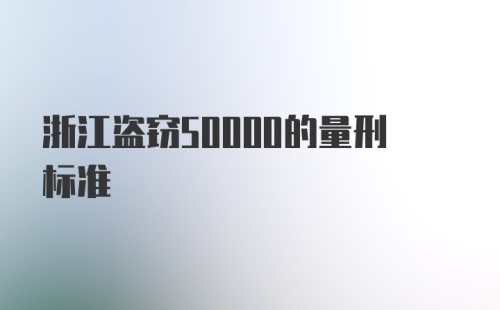 浙江盗窃50000的量刑标准