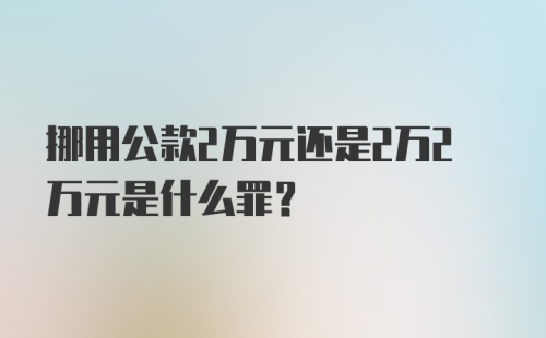 挪用公款2万元还是2万2万元是什么罪？