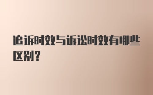 追诉时效与诉讼时效有哪些区别？