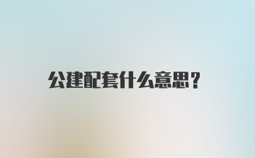 公建配套什么意思？