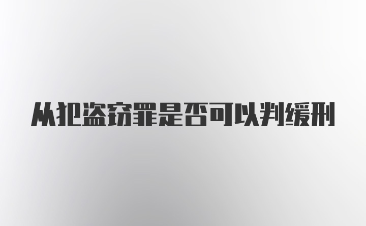 从犯盗窃罪是否可以判缓刑