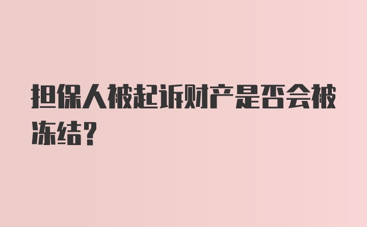 担保人被起诉财产是否会被冻结？