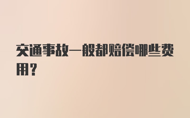 交通事故一般都赔偿哪些费用？