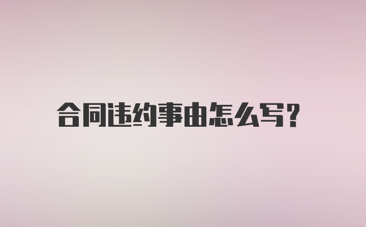 合同违约事由怎么写？