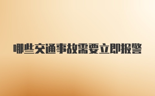 哪些交通事故需要立即报警