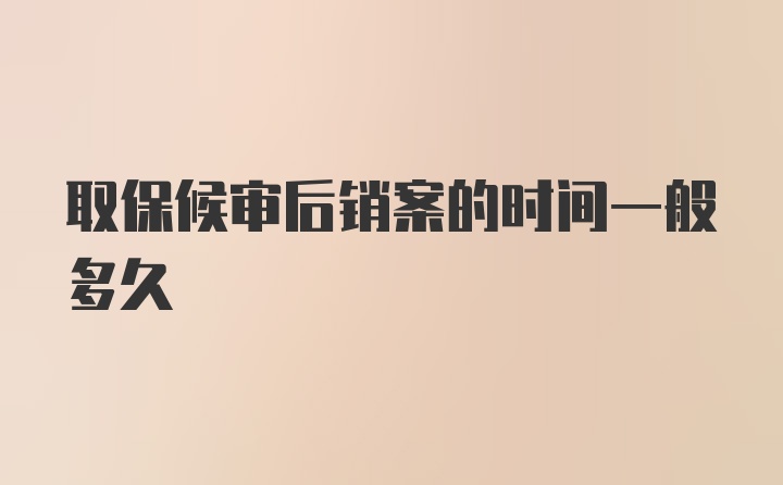 取保候审后销案的时间一般多久