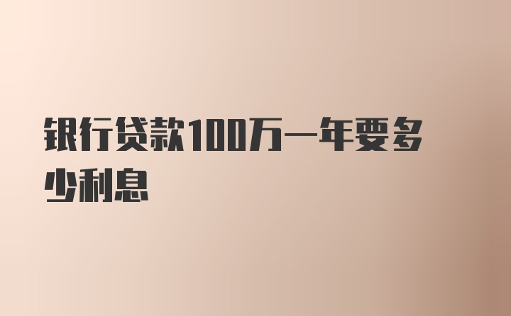 银行贷款100万一年要多少利息