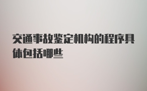 交通事故鉴定机构的程序具体包括哪些