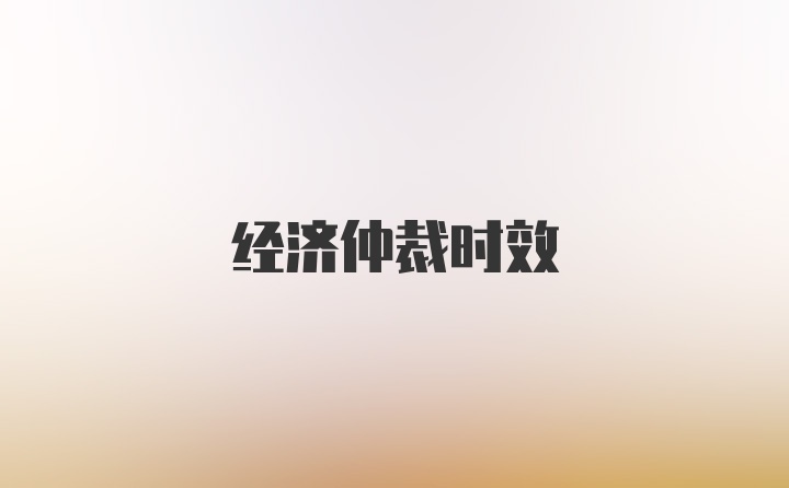 经济仲裁时效