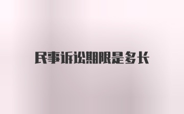 民事诉讼期限是多长