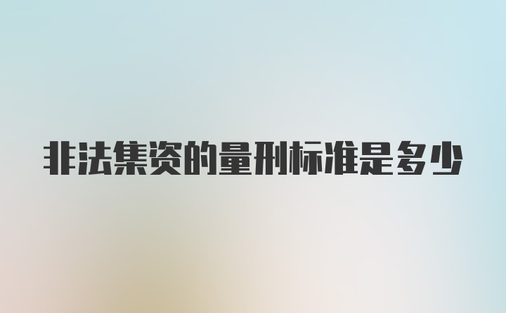 非法集资的量刑标准是多少