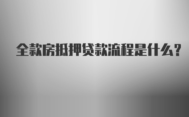 全款房抵押贷款流程是什么？