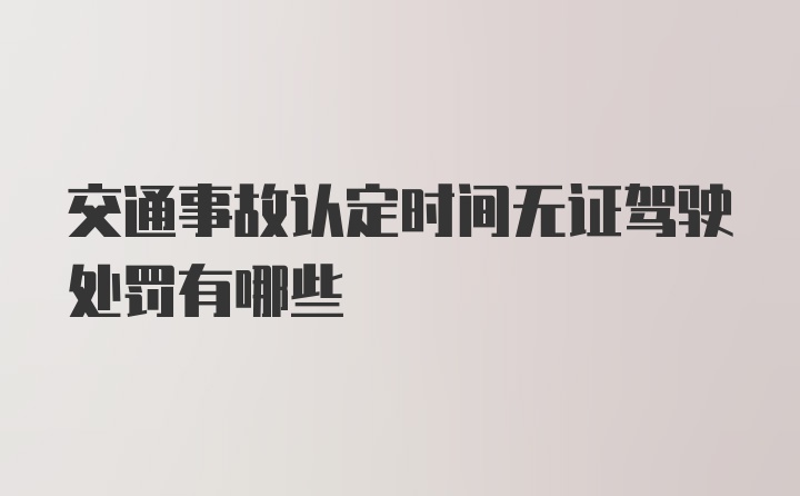 交通事故认定时间无证驾驶处罚有哪些