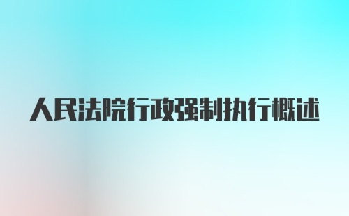 人民法院行政强制执行概述