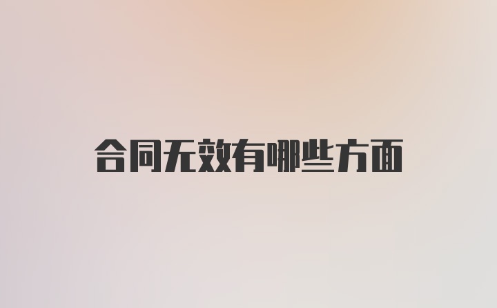 合同无效有哪些方面