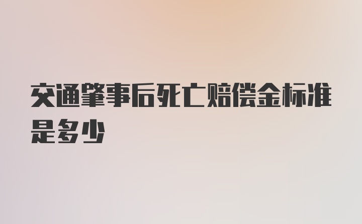 交通肇事后死亡赔偿金标准是多少