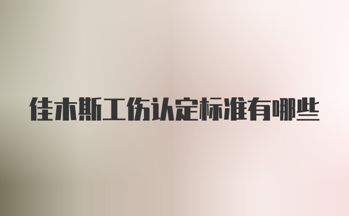 佳木斯工伤认定标准有哪些