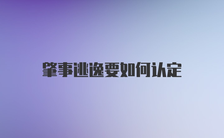 肇事逃逸要如何认定