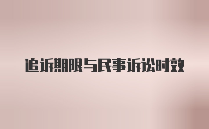 追诉期限与民事诉讼时效