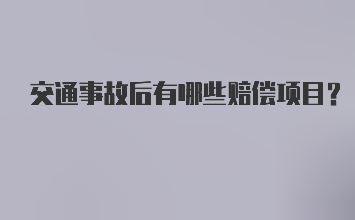 交通事故后有哪些赔偿项目？