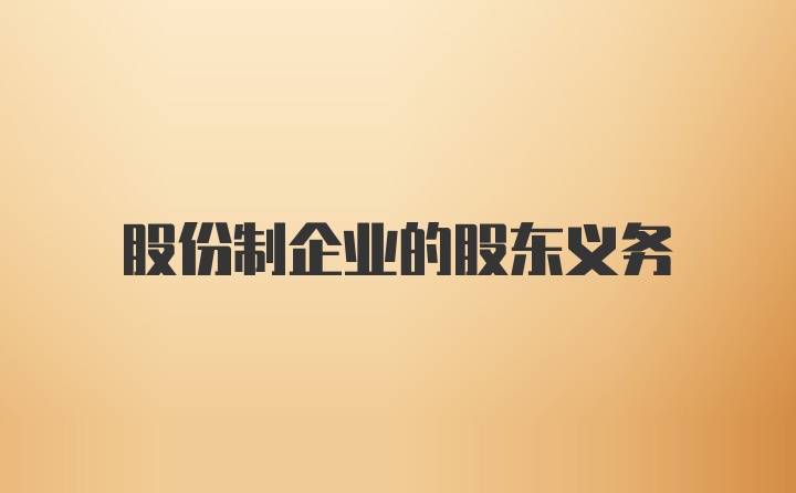 股份制企业的股东义务