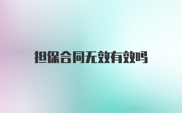 担保合同无效有效吗