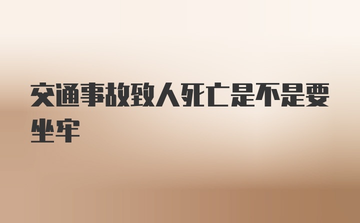 交通事故致人死亡是不是要坐牢