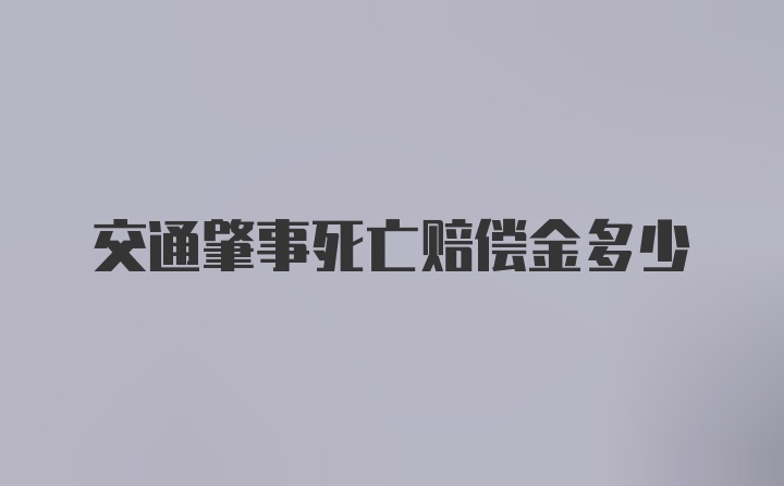 交通肇事死亡赔偿金多少