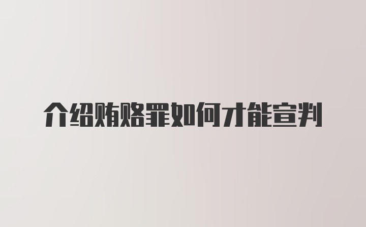 介绍贿赂罪如何才能宣判