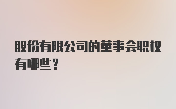 股份有限公司的董事会职权有哪些？